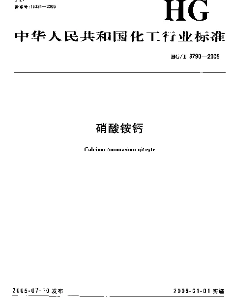 HGT 3790-2005 硝酸铵钙