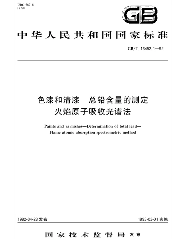 GBT 13452.1-1992 色漆和清漆 总铅含量的测定 火焰原子吸收光谱法
