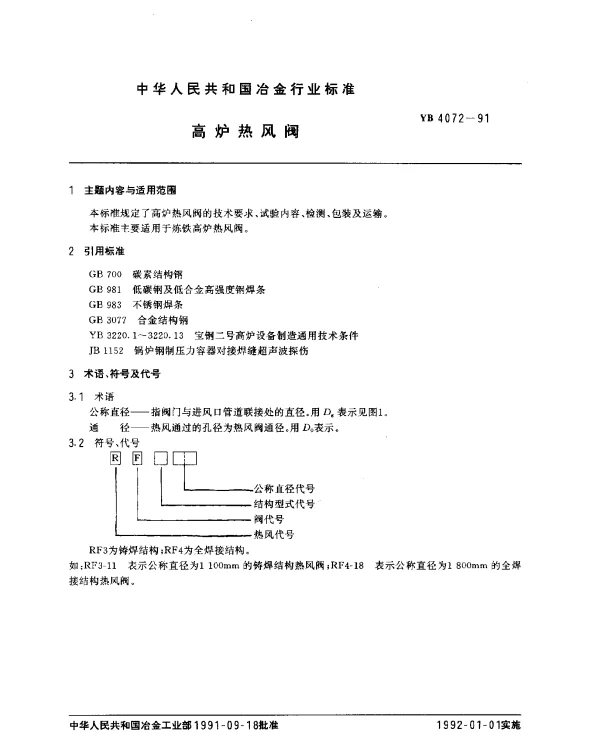 YB 4072-1991 高炉热风阀