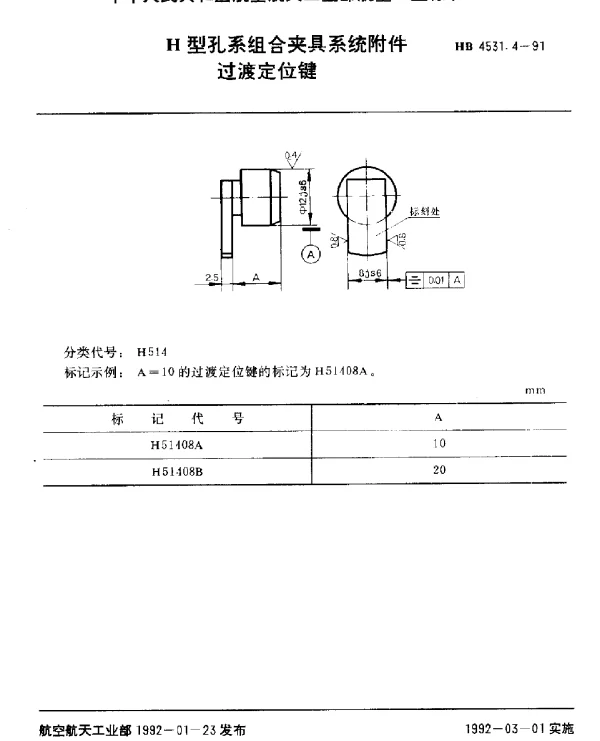 HB 4531.4-1991 H型孔系组合夹具系统附件.过渡定位键