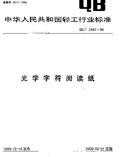 QBT 2465-1999 光学字符阅读纸