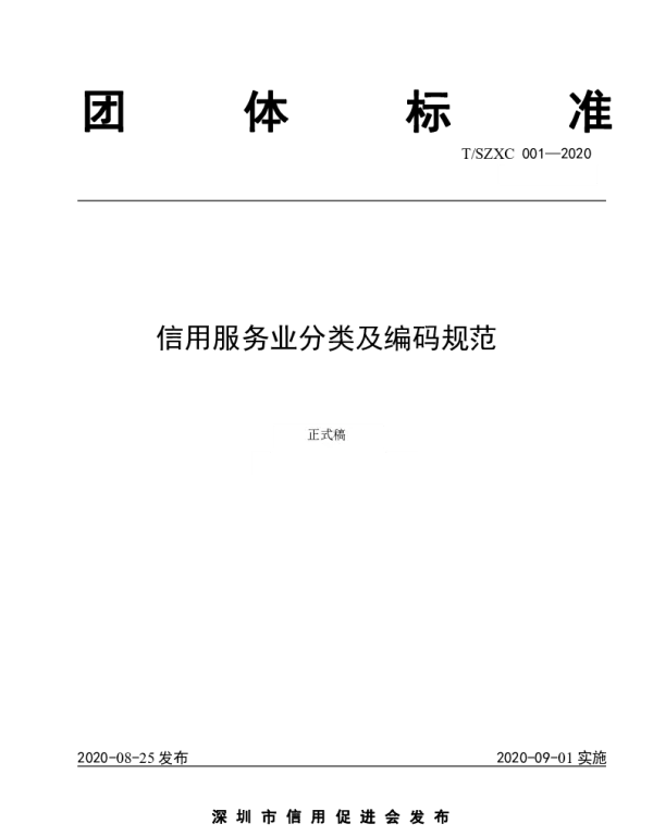 TSZXY 001-2020 信用服务业分类及编码规范