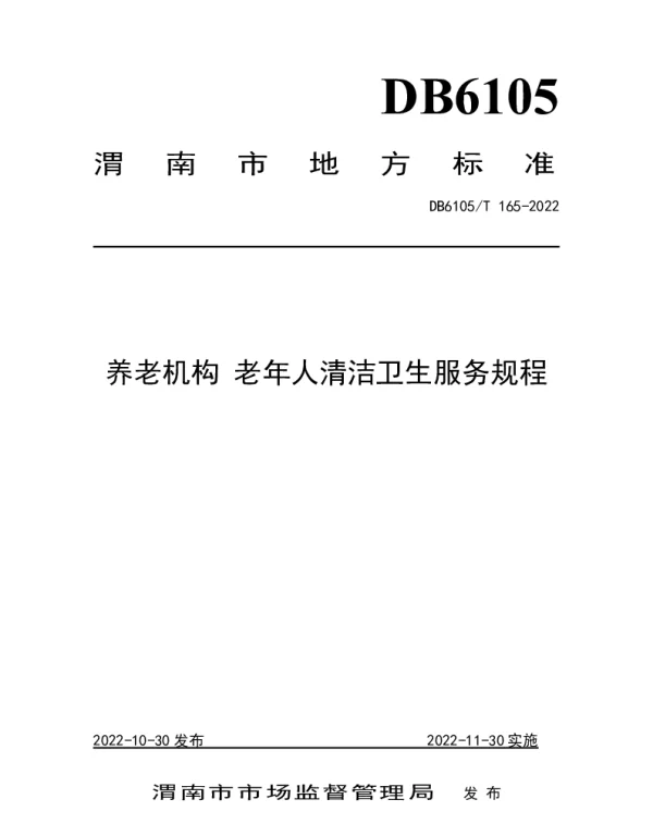 DB6105T 165-2022 养老机构 老年人清洁卫生服务规程