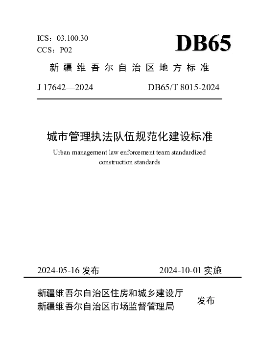 DB65T 8015-2025 城市管理执法队伍规范化建设标准