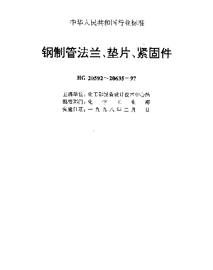 HG 20612-1997 钢制管法兰用金属环垫(欧洲体系)