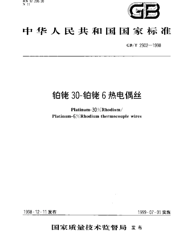 GBT 2902-1998 铂铑30-铂铑6热电偶丝