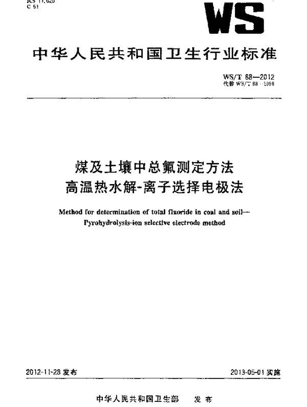 WST 88-2012 煤及土壤中总氟测定方法.高温热水解-离子选择电极法