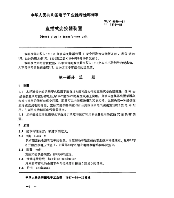 SJZ 9040-1987 直插式变换器装置