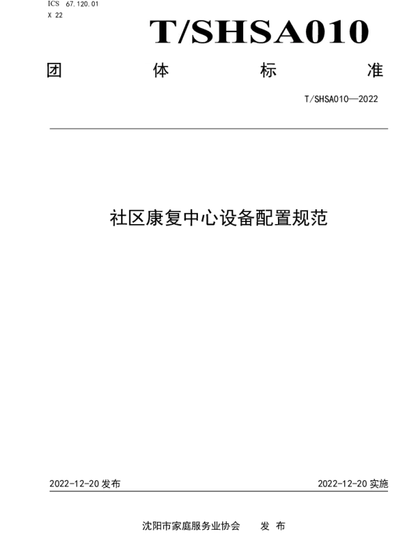 TSHSA 010-2022 社区康复中心设备配置规范