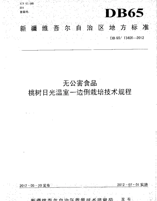 DB65T 3405-2012 无公害食品 桃树日光温室一边倒栽培技术规程