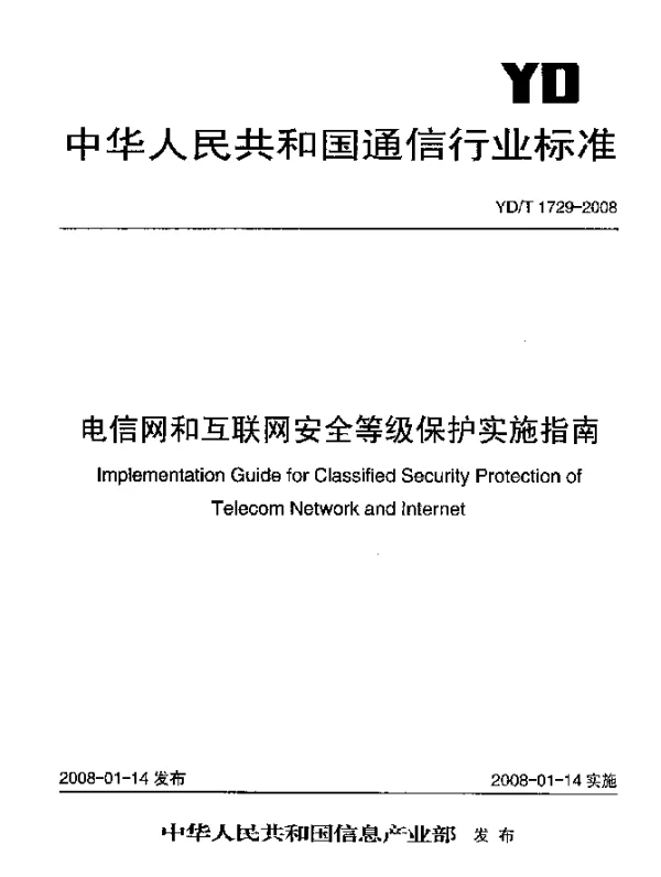 YDT 1729-2008 电信网和互联网安全等级保护实施指南