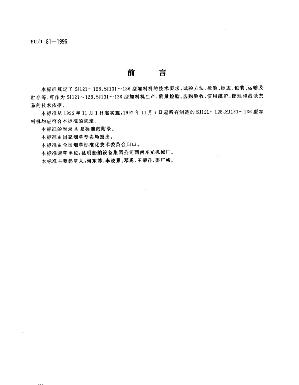 YCT 81-1996 烟草机械 SJ121~128、SJ131~136型加料机