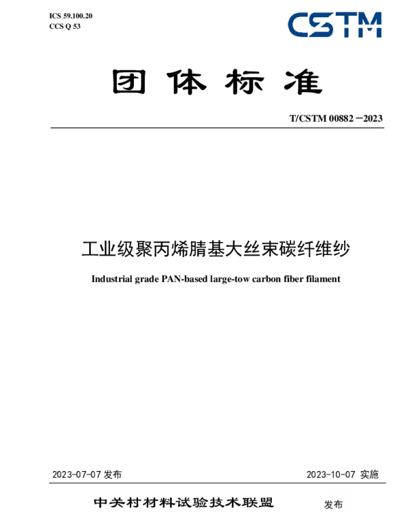 TCSTM 00882-2023 工业级聚丙烯腈基大丝束碳纤维纱