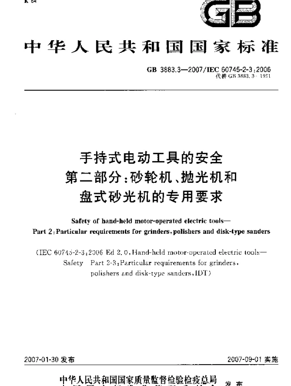 GB 3883.3-2007 手持式电动工具的安全 第二部分：砂轮机、抛光机和盘式砂光机的专用要求