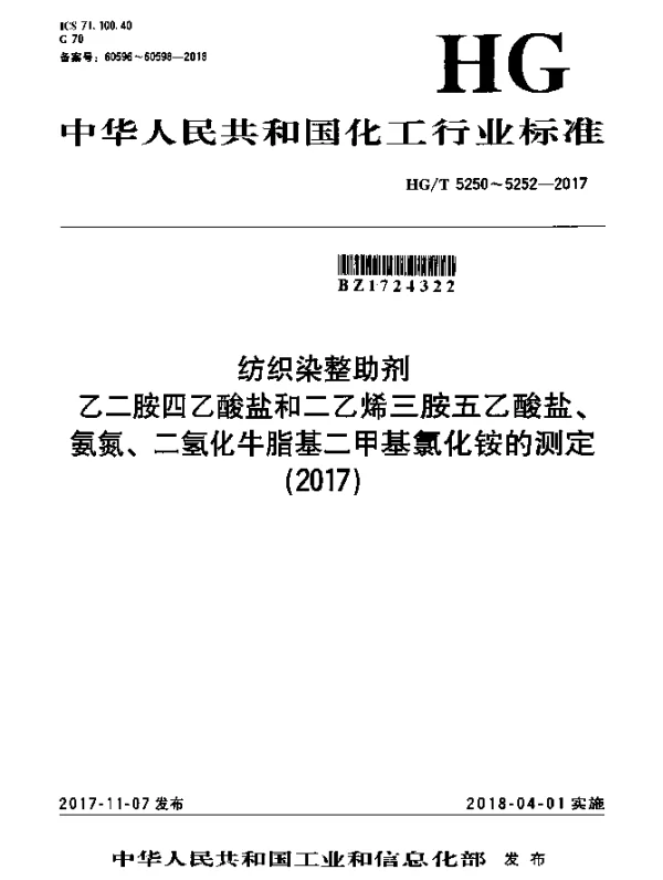HGT 5250-2017 纺织染整助剂 乙二胺四乙酸盐和二乙烯三胺五乙酸盐的测定