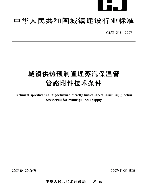 CJT 246-2007 城镇供热预制直埋蒸汽保温管管路附件技术条件