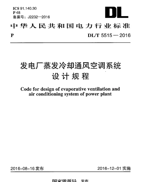 DLT 5515-2016 发电厂蒸发冷却通风空调系统设计规程