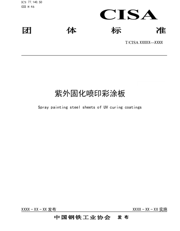 TCISA 220-2020 紫外固化喷印彩涂板