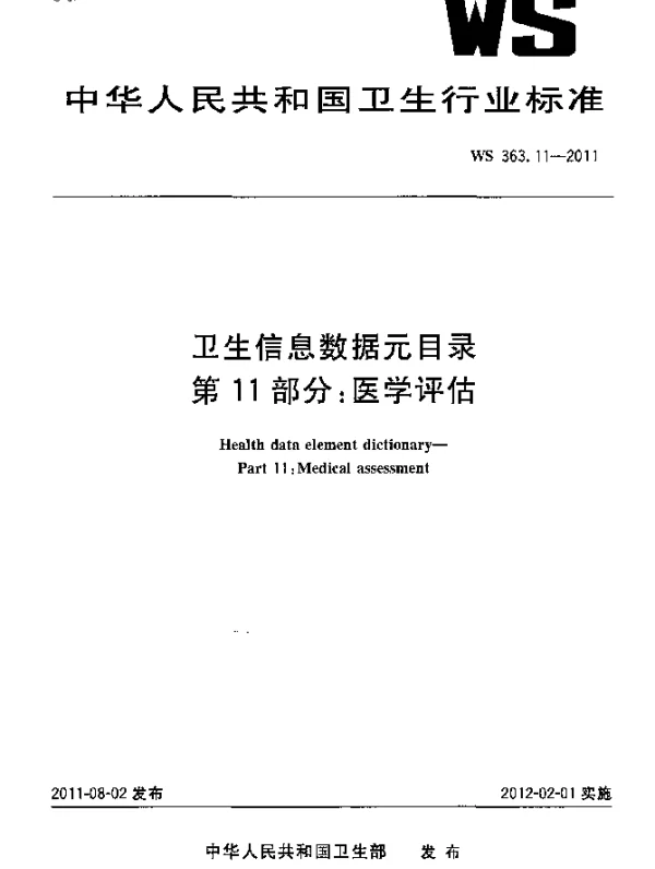 WS 363.11-2011 卫生信息数据元目录 第11部分：医学评估