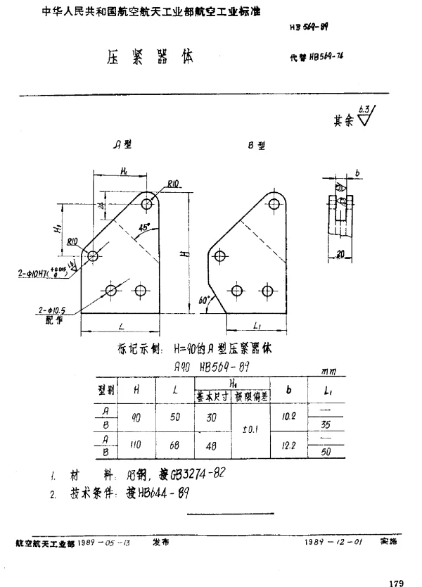 HB 569-1989 压紧器体