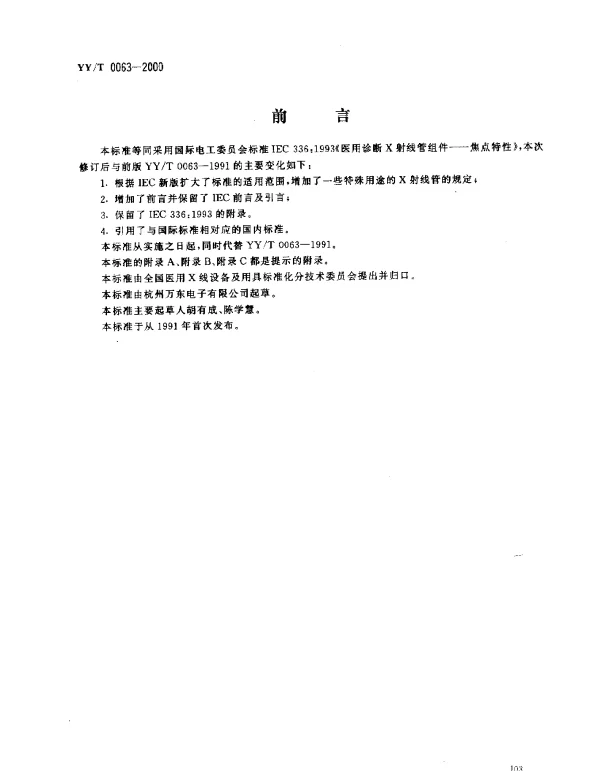 YYT 0063-2000 医用诊断X射线管组件 焦点特性