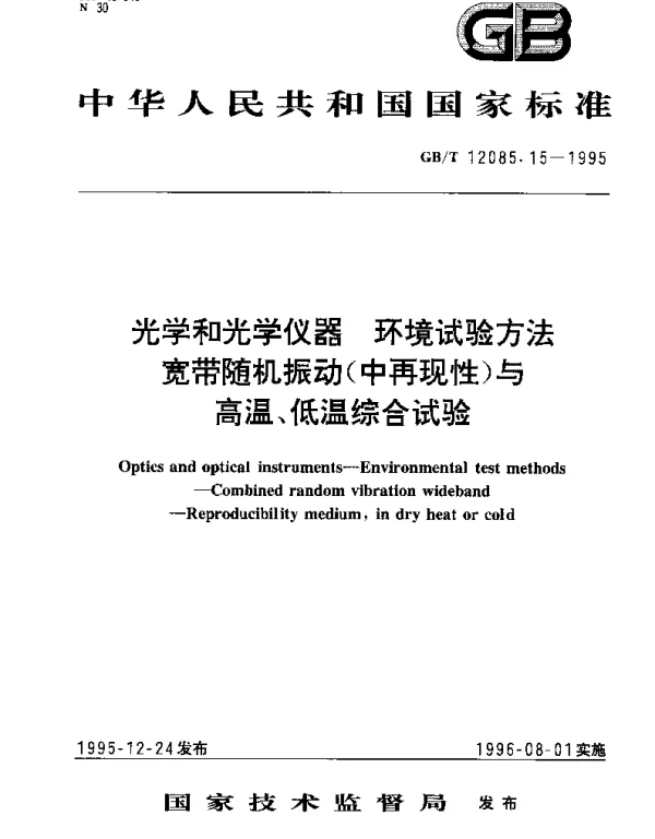 GBT 12085.15-1995 光学和光学仪器  环境试验方法  宽带随机振动(中再现性)与高温、低温综合试验