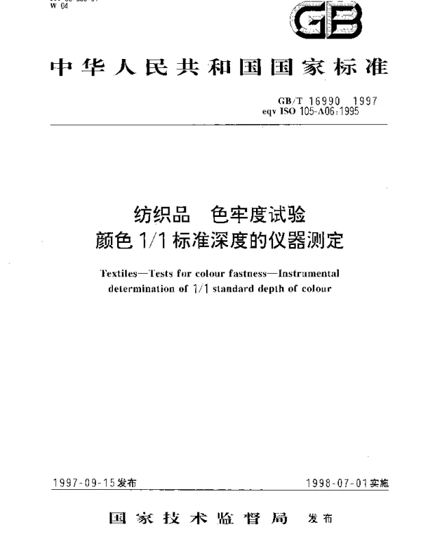 GBT 16990-1997 纺织品 色牢度试验 颜色11标准深度的仪器测定