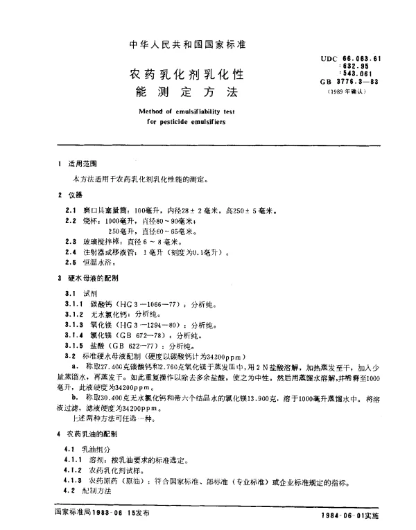GB 3776.3-1983 农药乳化剂乳化性能测定方法