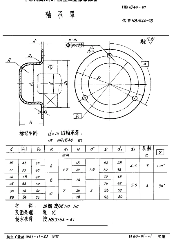 HB 1844-1987 轴承罩
