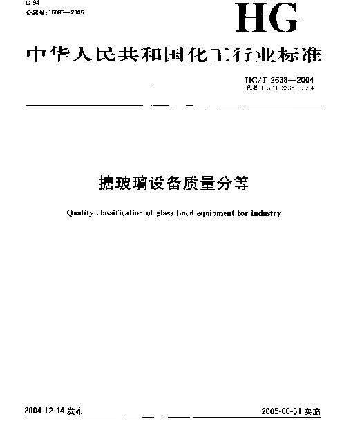 HGT 2638-2004 搪玻璃设备质量分等