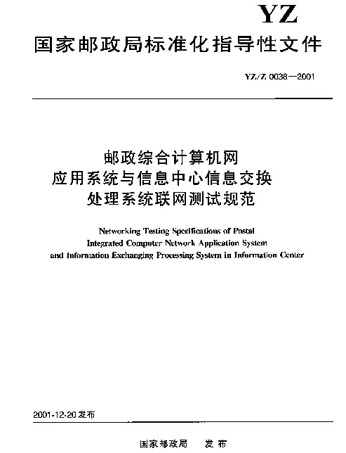 YZZ 0038-2001 邮政综合计算机网应用系统与信息中心信息交换处理系统联网测试规范