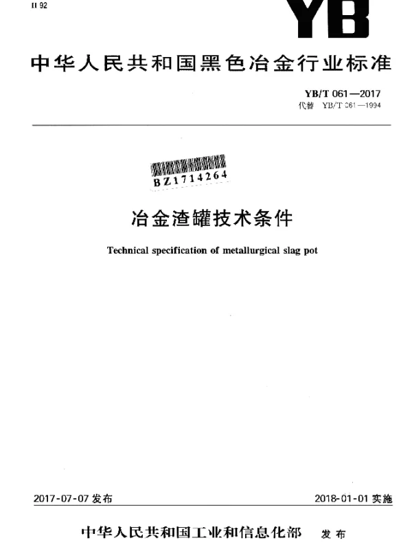 YBT 061-2017 冶金渣罐技术条件