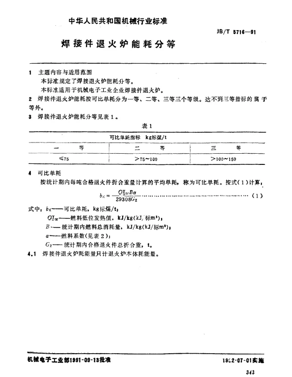 JBT 5716-1991 焊接件退火炉 能耗分等