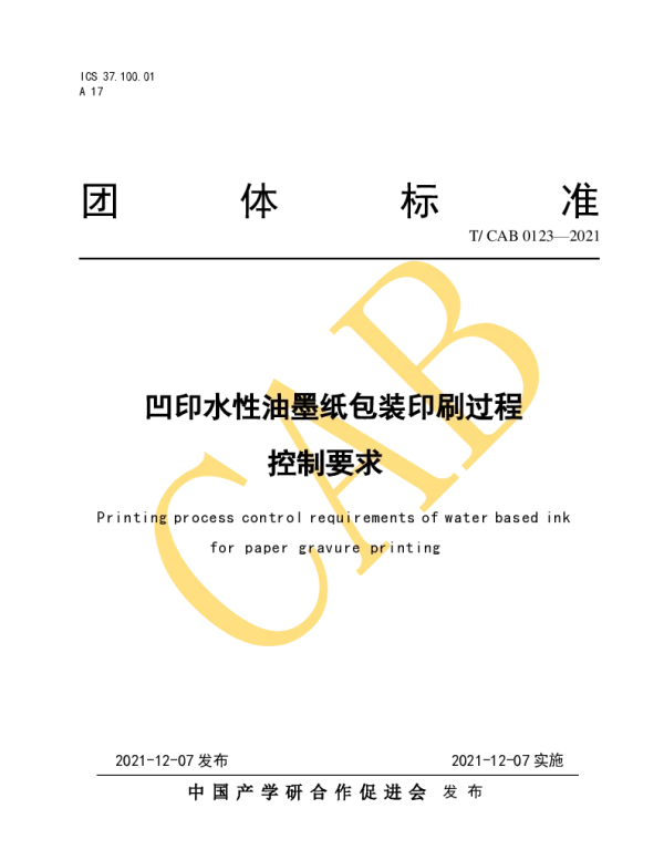 TCAB 0123-2021 凹印水性油墨纸包装印刷过程控制要求