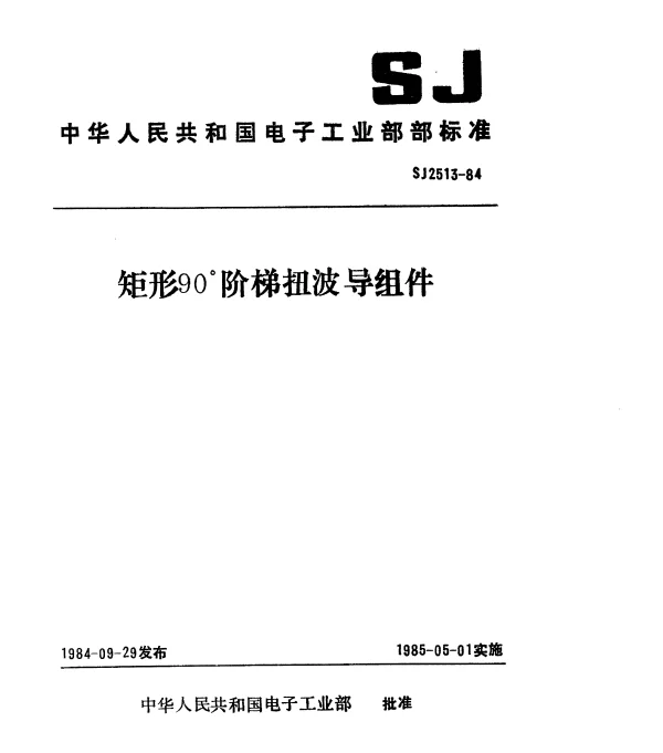 SJ 2513-1984 矩形90°阶梯扭波导组件