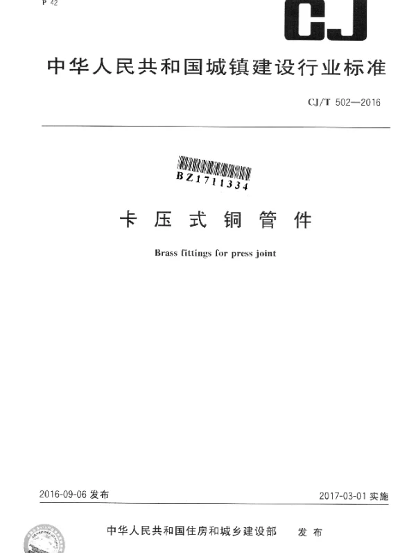 CJT 502-2016 卡压式铜管件