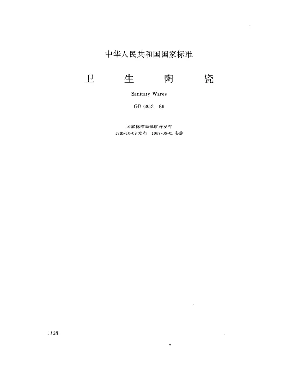 GB 6952-1986 卫生陶瓷
