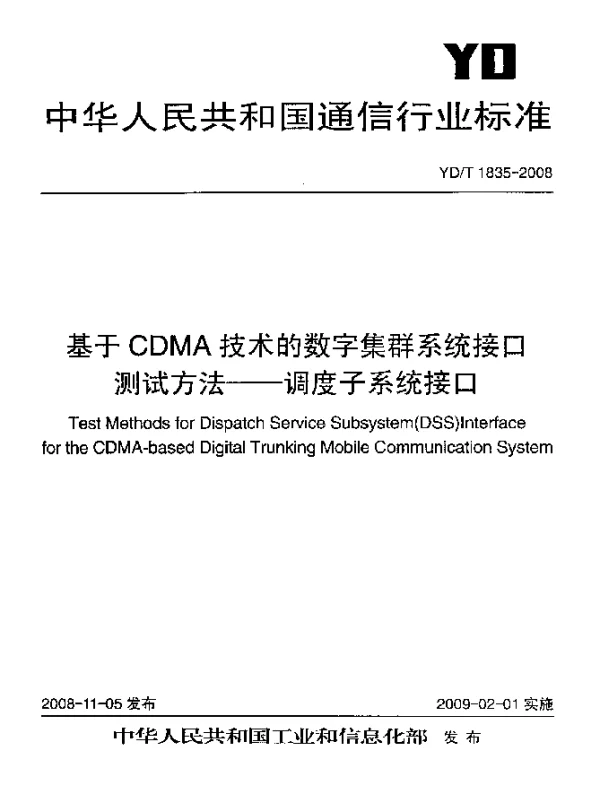 YDT 1835-2008 基于CDMA技术的数字集群系统接口测试方法-调度子系统接口