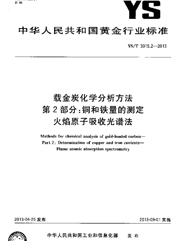 YST 3015.2-2013 载金炭化学分析方法 第2部分：铜和铁量的测定 火焰原子吸收光谱法