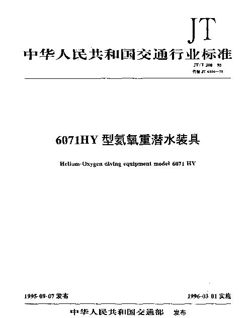 JTT 208-1995 6071HY型氦氧重潜水装具