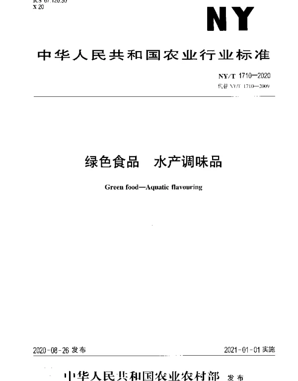 NYT 1710-2020 绿色食品 水产调味品