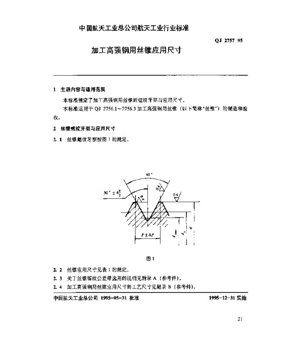 QJ 2757-1995 加工高强钢用丝锥应用尺寸