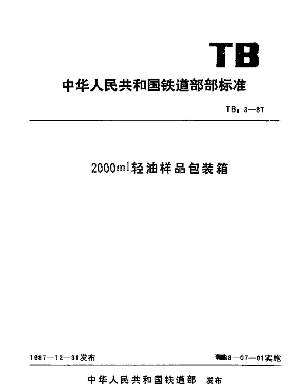 TBn 3-1987 2000ml轻油样品包装箱
