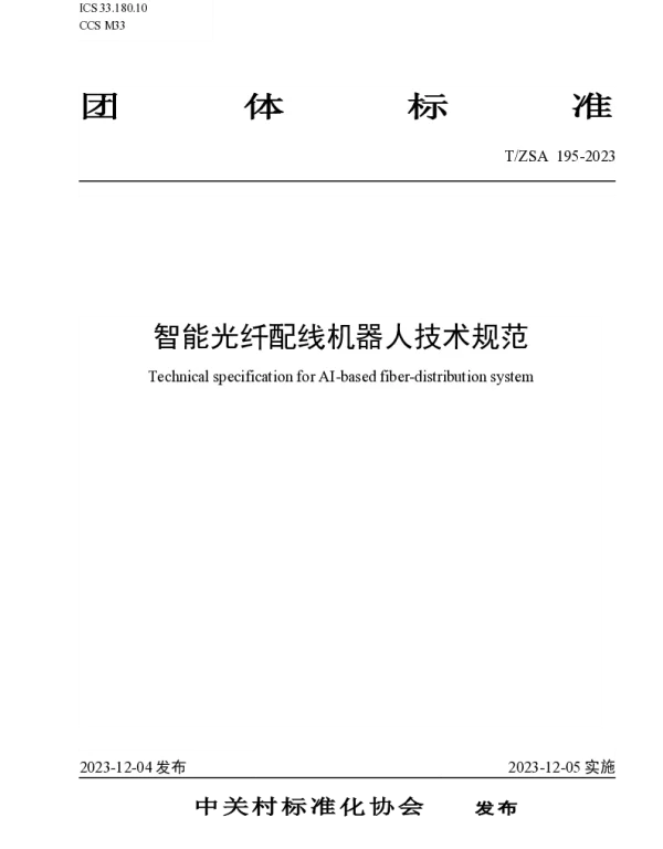 TZSA 195-2023 智能光纤配线机器人技术规范