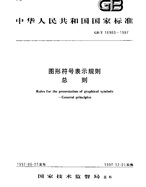 GBT 16900-1997 图形符号表示规则 总则