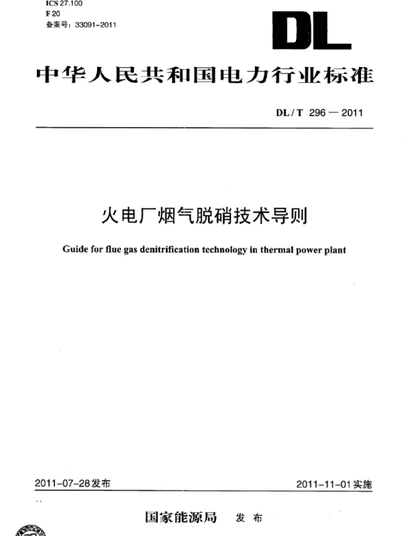 DLT 296-2011 火电厂烟气脱硝技术导则