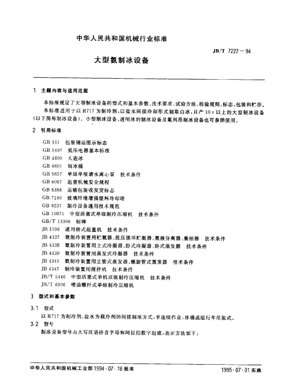 JBT 7222-1994 大型氨制冰设备