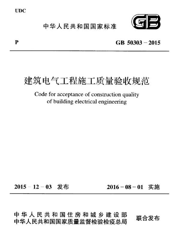 GB_50303-2015_建筑电气工程施工质量验收规范