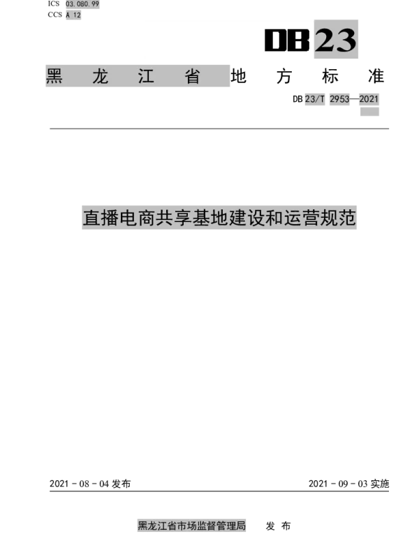 DB23T 2953—2021 直播电商共享基地建设和运营规范