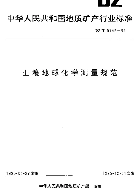 DZT 0145-1994 土壤地球化学测量规范